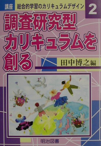 講座総合的学習のカリキュラムデザイン（2）