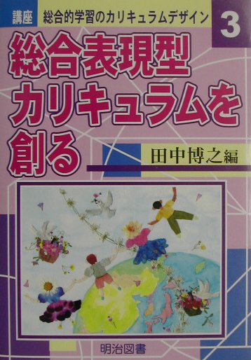 講座総合的学習のカリキュラムデザイン（3）