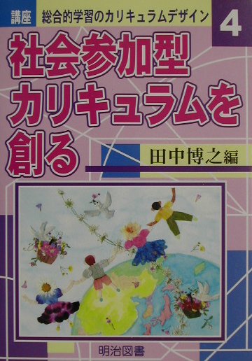 講座総合的学習のカリキュラムデザイン（4）