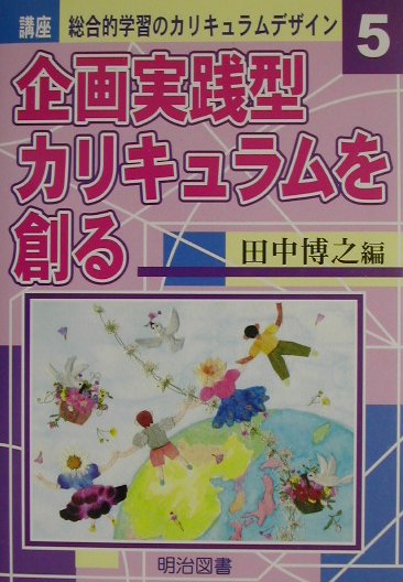 講座総合的学習のカリキュラムデザイン（5）