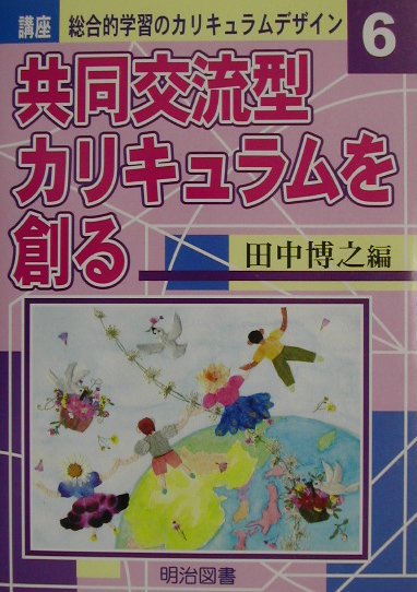 講座総合的学習のカリキュラムデザイン（6）