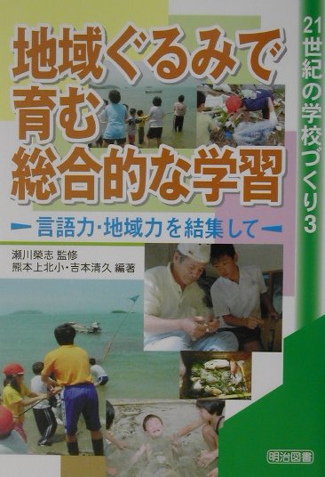 地域ぐるみで育む総合的な学習