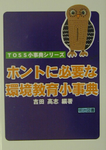 ホントに必要な環境教育小事典