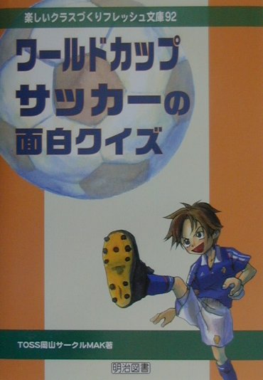 ワールドカップサッカーの面白クイズ