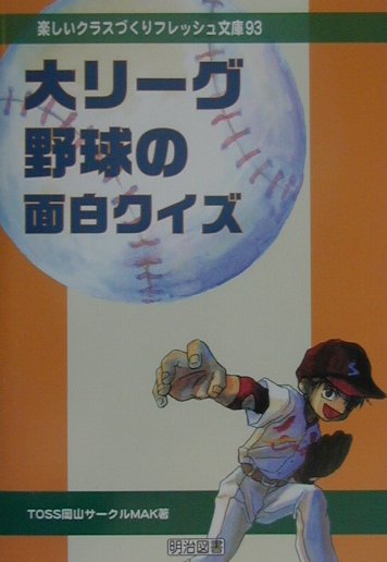 大リーグ野球の面白クイズ