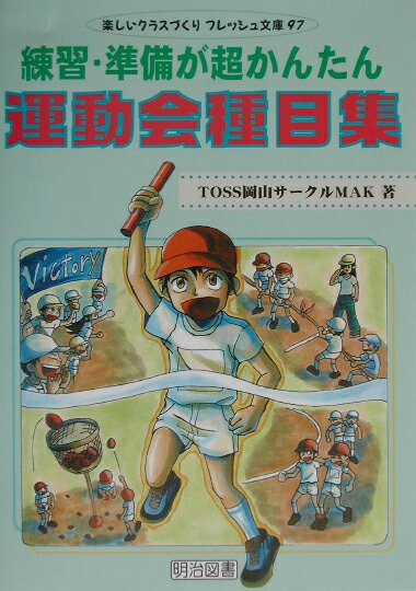 練習・準備が超かんたん運動会種目集