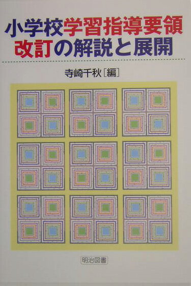 小学校学習指導要領改訂の解説と展開