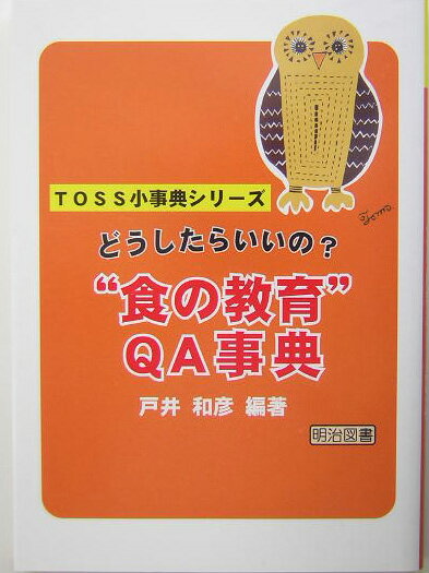 どうしたらいいの？“食の教育”QA事典