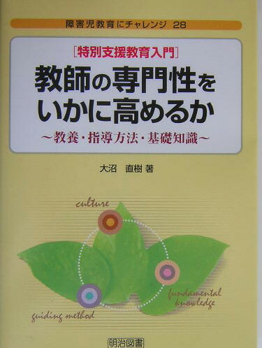 教師の専門性をいかに高めるか