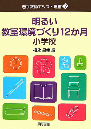 明るい教室環境づくり12か月（小学校）