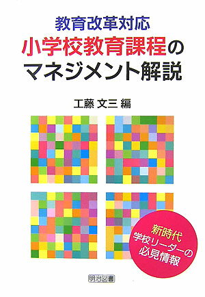 教育改革対応小学校教育課程のマネジメント解説
