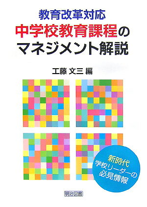 教育改革対応中学校教育課程のマネジメント解説