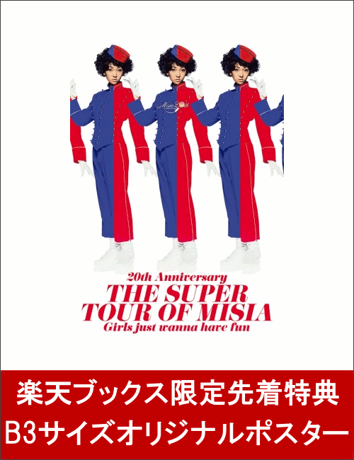 【先着特典】20th Anniversary THE SUPER TOUR OF MISIA Girls just wanna have fun(B3サイズオリジナルポスター付き)