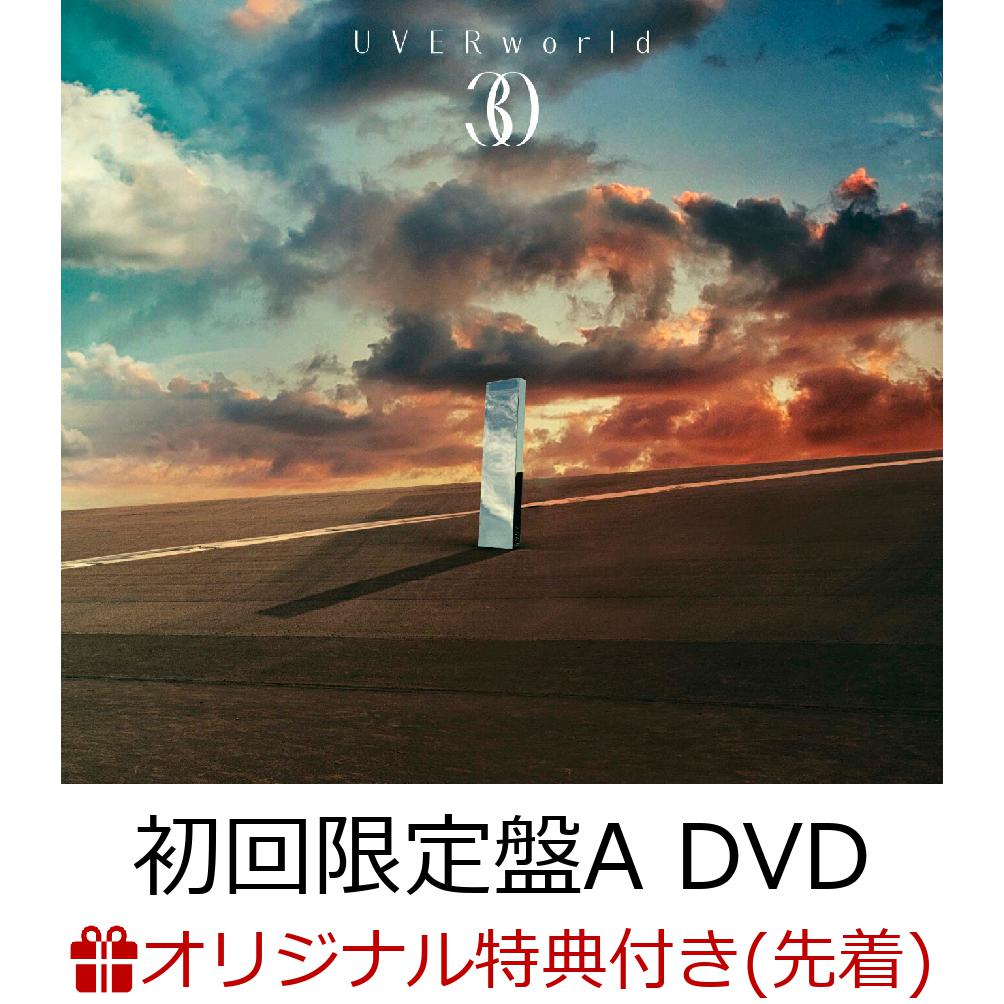 【楽天ブックス限定先着特典】30 (初回限定盤A CD＋DVD)(アクリルキーホルダー) [ UVERworld ]