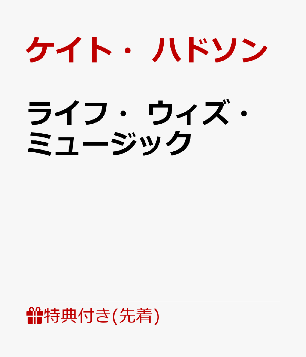 【先着特典】ライフ・ウィズ・ミュージック(アンブレラマーカー)