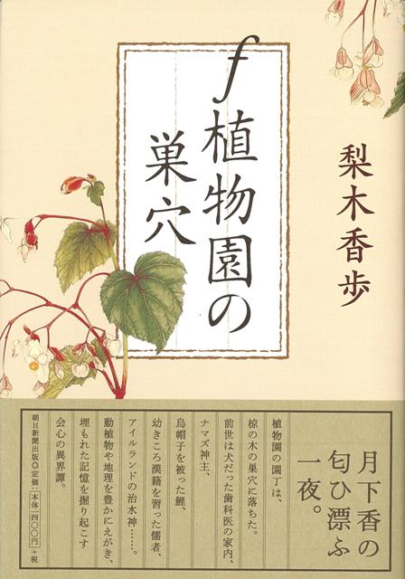 【バーゲン本】f植物園の巣穴