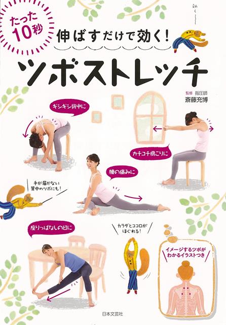 【バーゲン本】伸ばすだけで効く！ツボストレッチ