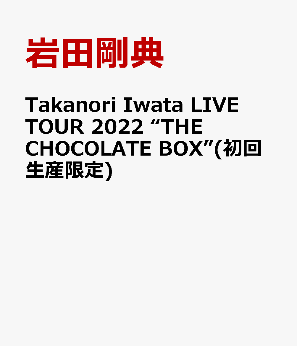 Takanori Iwata LIVE TOUR 2022 “THE CHOCOLATE BOX”(初回生産限定)