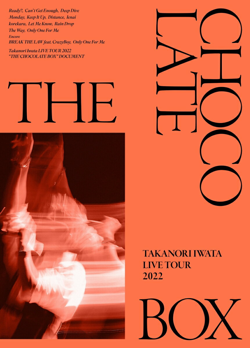 岩田剛典ソロとして初のツアー『 Takanori Iwata LIVE TOUR 2022 ""THE CHOCOLATE BOX"" 』 を Blu-ray&DVD 化して発売！
昨年10 月に発売した 1st アルバム「 The Chocolate Box 」を引っ提げ、 11 月よりスタートした自身初のソロツアー
「 Takanori Iwata LIVE TOUR 2022 "THE CHOCOLATE BOX" 」が映像作品として 4/19 に発売する事が決定。
2021年に立ち上げたプロジェクト「 Be My guest 」を通じて、ファンへ感謝の気持ちを直接届けたいという想いから実現した本ツアーは、 
10 都市全 11 公演を回り、歌唱だけではなく朗読劇やダンスパフォーマンスも織り交ぜた、
岩田ならではのオリジナリティ溢れる内容で、終始目が離せない没入感のあるライブになっている。

初回生産限定盤には本ツアーを追った長編ドキュメント映像とライブフォトブックが封入されており、
ツアーに対する岩田の想いがより深掘りできる永久保存版仕様になっているので併せてチェックしてほしい。
EXILE/三代目 J SOUL BROTHERS パフォーマーとしての岩田剛典とは一味違った新たな顔と、
迫真のステージをぜひ堪能して下さい。