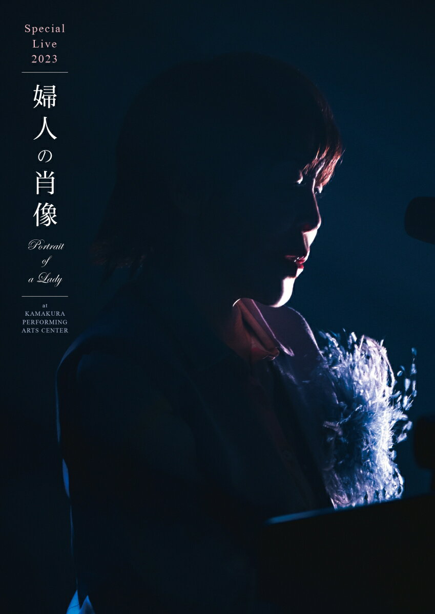 スペシャルライブ2023「婦人の肖像 (Portrait of a Lady)」at 鎌倉芸術館(通常盤)【Blu-ray】