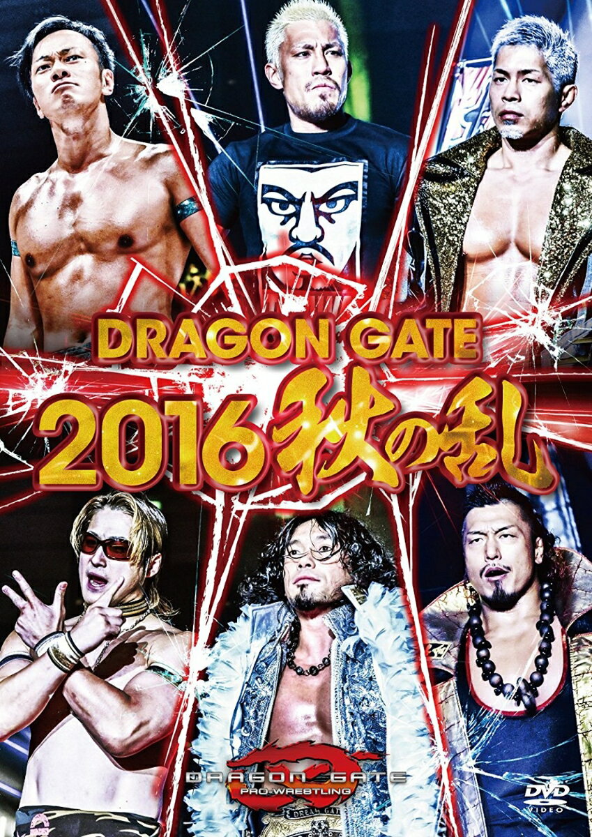 DRAGON GATE 2016 秋の乱