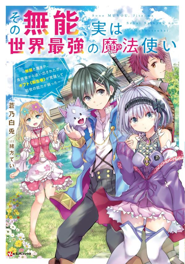 その無能、実は世界最強の魔法使い　〜無能と蔑まれ、貴族家から追い出されたが、ギフト《転生者》が覚醒して前世の能力が蘇った〜