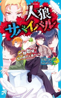 人狼サバイバル 一触即発! 虹の橋の人狼ゲームの表紙