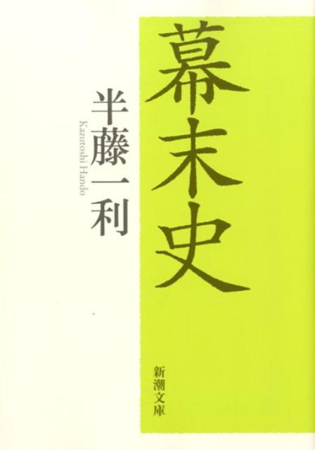 幕末史 （新潮文庫　新潮文庫） [ 半藤 一利 ]