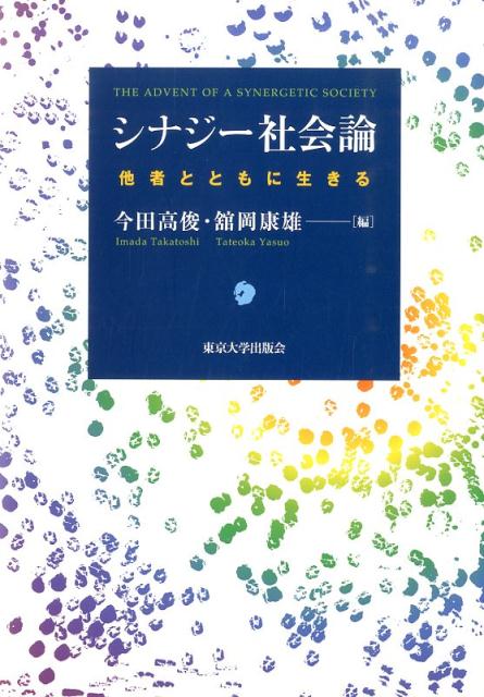 シナジー社会論