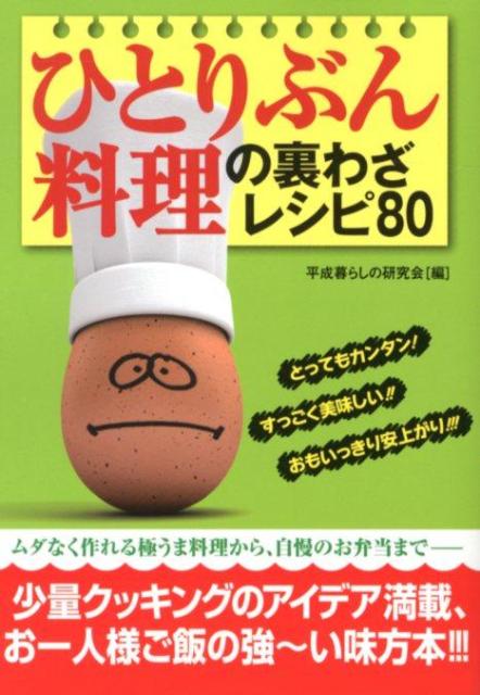ひとりぶん料理の裏わざレシピ80 [ 平成暮らしの研究会 ]のサムネイル