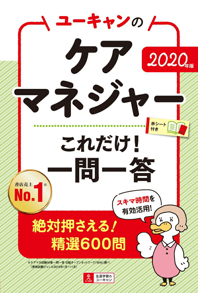 2020年版 ユーキャンのケアマネジャー これだけ！一問一答