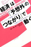 経済は「予想外のつながり」で動く