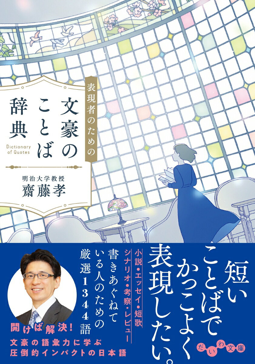 表現者のための文豪のことば辞典