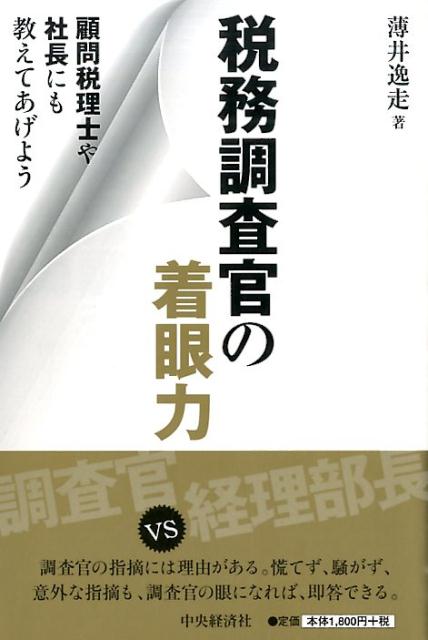 税務調査官の着眼力