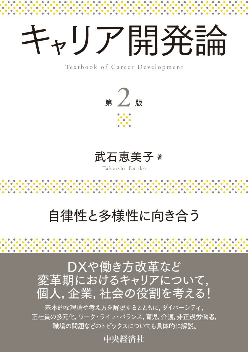 ＤＸや働き方改革など変革期におけるキャリアについて、個人、企業、社会の役割を考える！基本的な理論や考え方を解説するとともに、ダイバーシティ、正社員の多元化、ワーク・ライフ・バランス、育児、介護、非正規労働者、職場の問題などのトピックスについても具体的に解説。