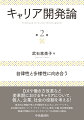 ＤＸや働き方改革など変革期におけるキャリアについて、個人、企業、社会の役割を考える！基本的な理論や考え方を解説するとともに、ダイバーシティ、正社員の多元化、ワーク・ライフ・バランス、育児、介護、非正規労働者、職場の問題などのトピックスについても具体的に解説。