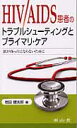 HIV／AIDS患者のトラブルシューティングとプライマリ ケア 頭が真っ白にならないために 岩田健太郎