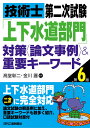 技術士第二次試験「上下水道部門」対策＜論文事例＞＆重要キーワード(第6版) [ 高堂 彰二 ]