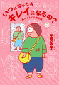 私と一緒に生きてきた、私の外見を受け入れたいだけ。断食道場、エステ、ジム、カラー診断…私のキレイはどこにある！？