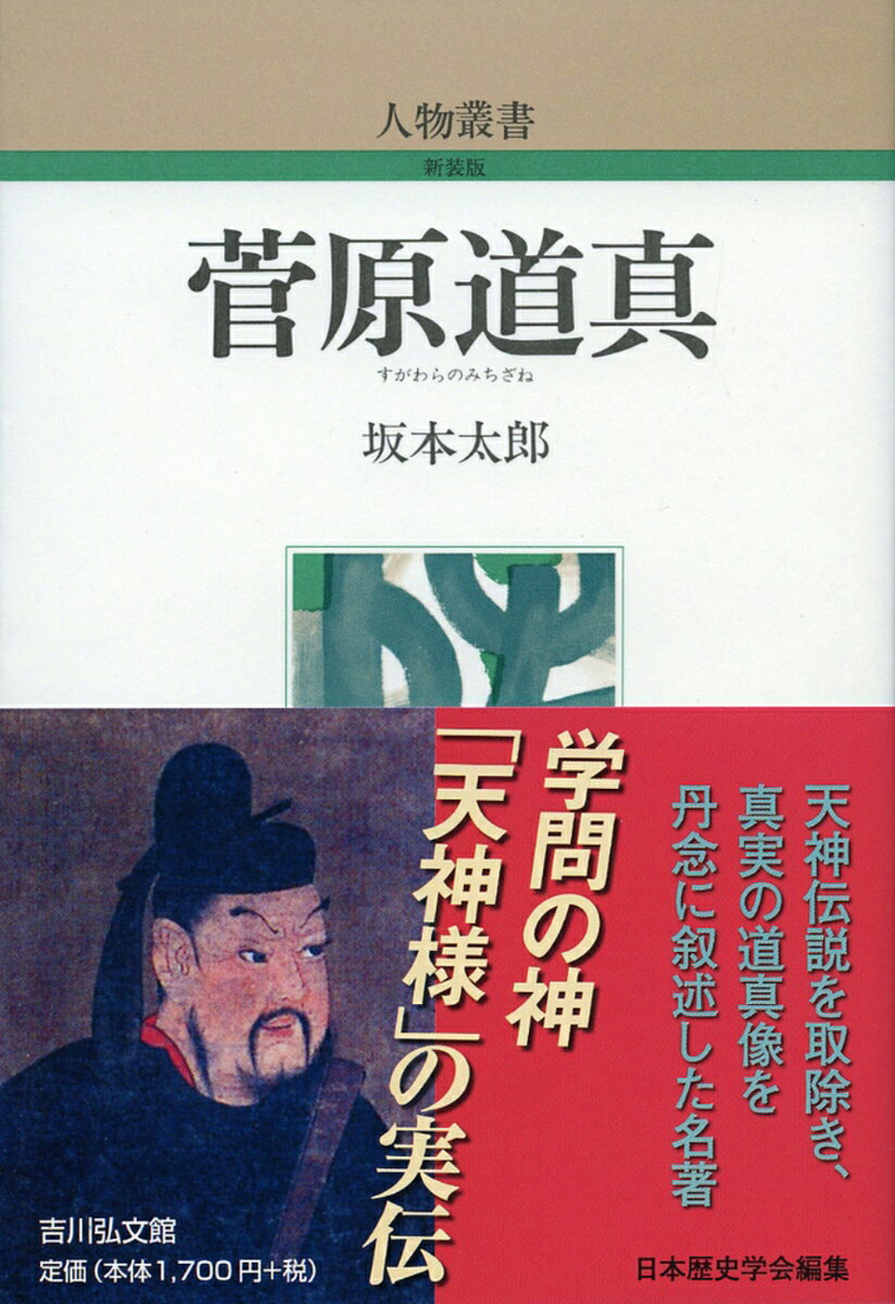 学者から右大臣に昇り、讒にあって流謫、大宰府に死す。時代と併せ描く学問の神「天神様」の実伝