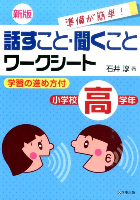 話すこと・聞くことワークシート（小学校高学年）新版