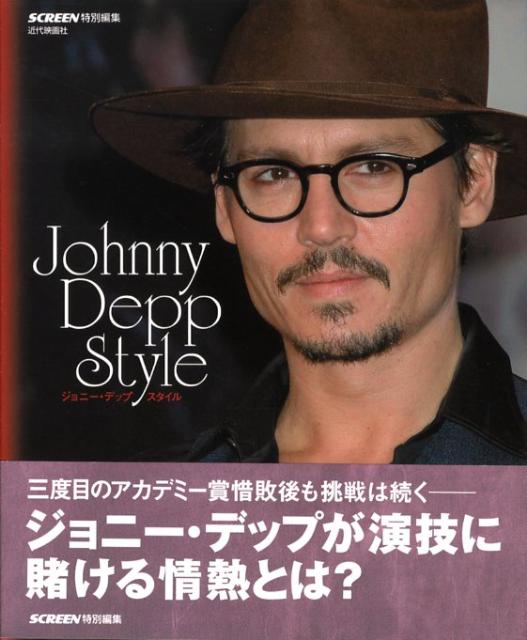 「ジョニー・デップ・スタイル」の表紙