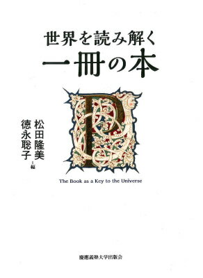 世界を読み解く一冊の本 [ 松田隆美 ]