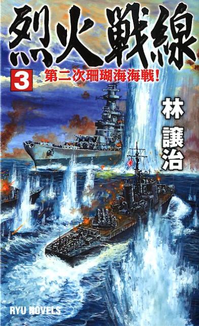 烈火戦線（3）
