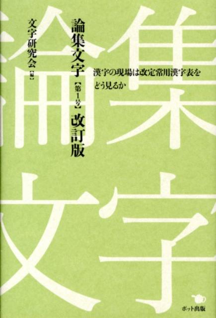 改定常用漢字表、結局、なにが変わったの？新聞校閲、学校教育、業務システムの現場と、ネットと出版の漢字利用調査から、身近な漢字の変化に迫る。