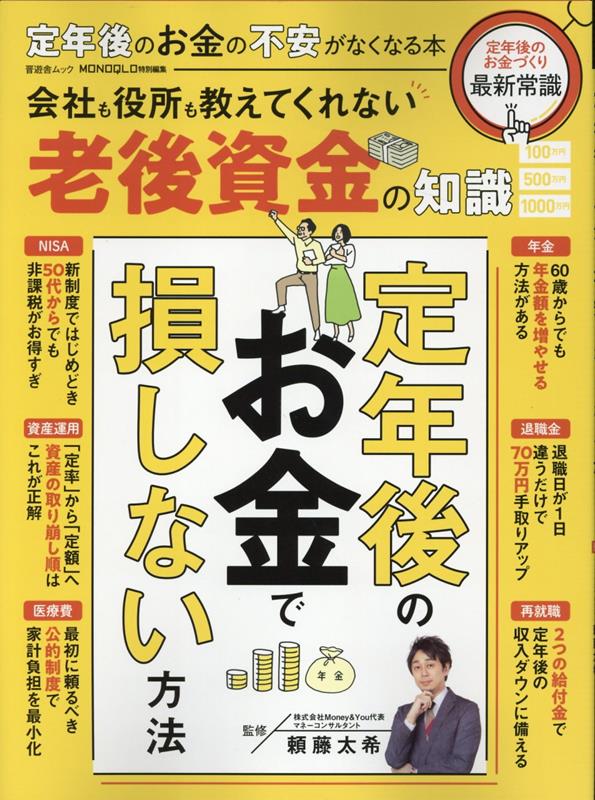 定年後のお金の不安がなくなる本 （晋遊舎ムック　MONOQLO特別編集） [ 頼藤太希 ]のサムネイル