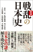 【謝恩価格本】新説戦乱の日本史