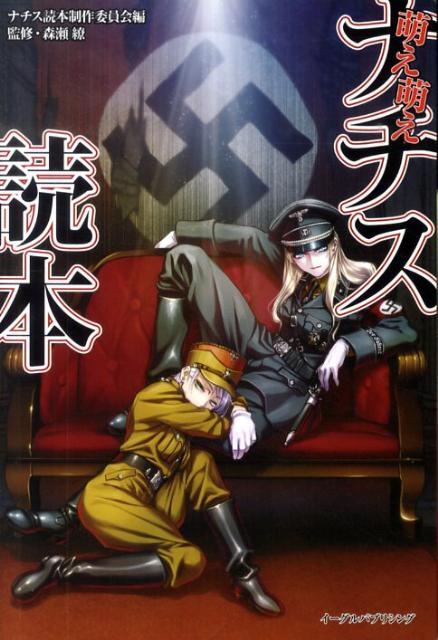 萌え萌えナチス読本
