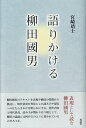 語りかける柳田國男 [ 宮崎靖士 ]