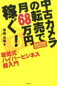 中古カメラの転売で月68万円稼ぐ！ 岩佐式・ハイパービジネス超入門 [ 岩佐忠幸 ]